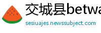 交城县betway手机平台